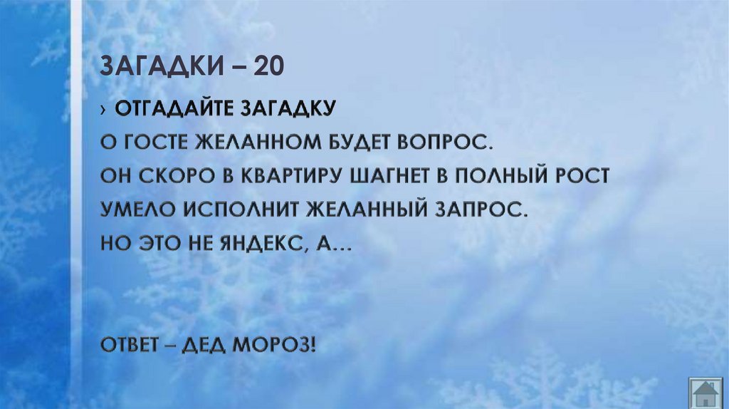 ЗАГАДКИ – 20