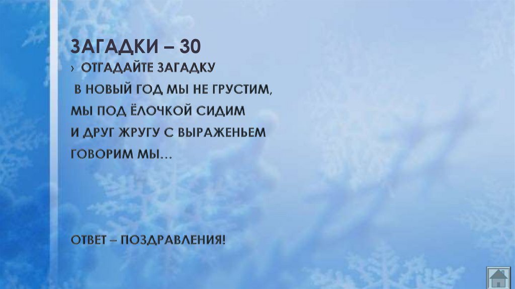 ЗАГАДКИ – 30