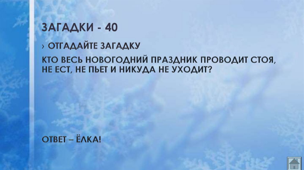 ЗАГАДКИ - 40