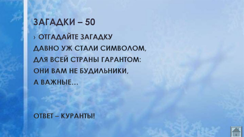 ЗАГАДКИ – 50