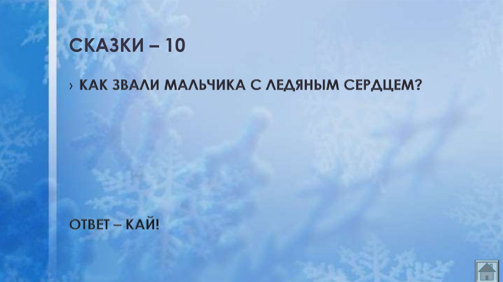 СКАЗКИ – 10