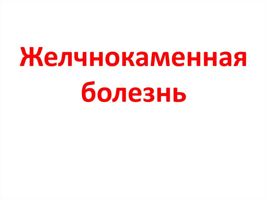 Желчнокаменная болезнь