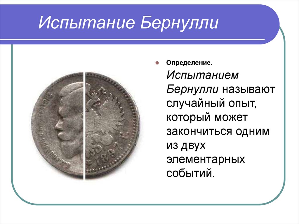 Испытание Бернулли