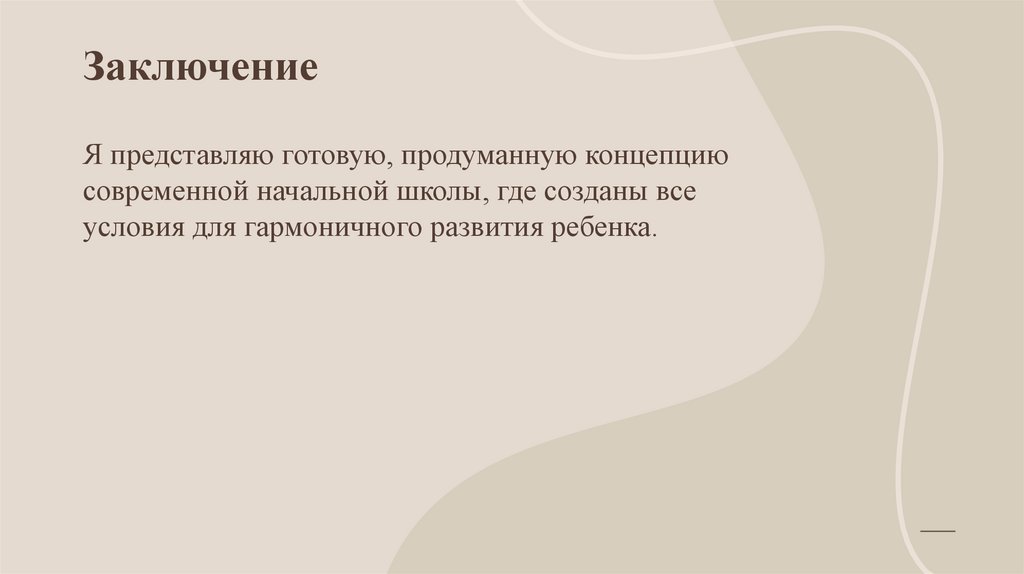 Заключение