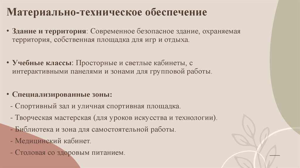 Материально-техническое обеспечение