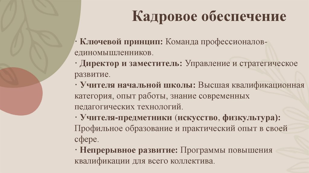 Кадровое обеспечение
