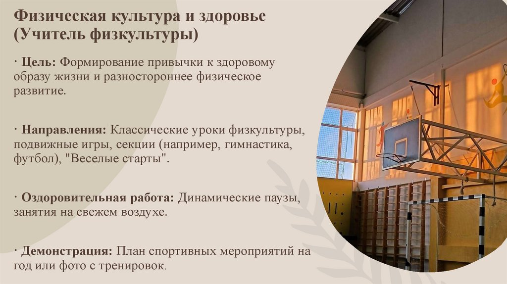Физическая культура и здоровье (Учитель физкультуры)