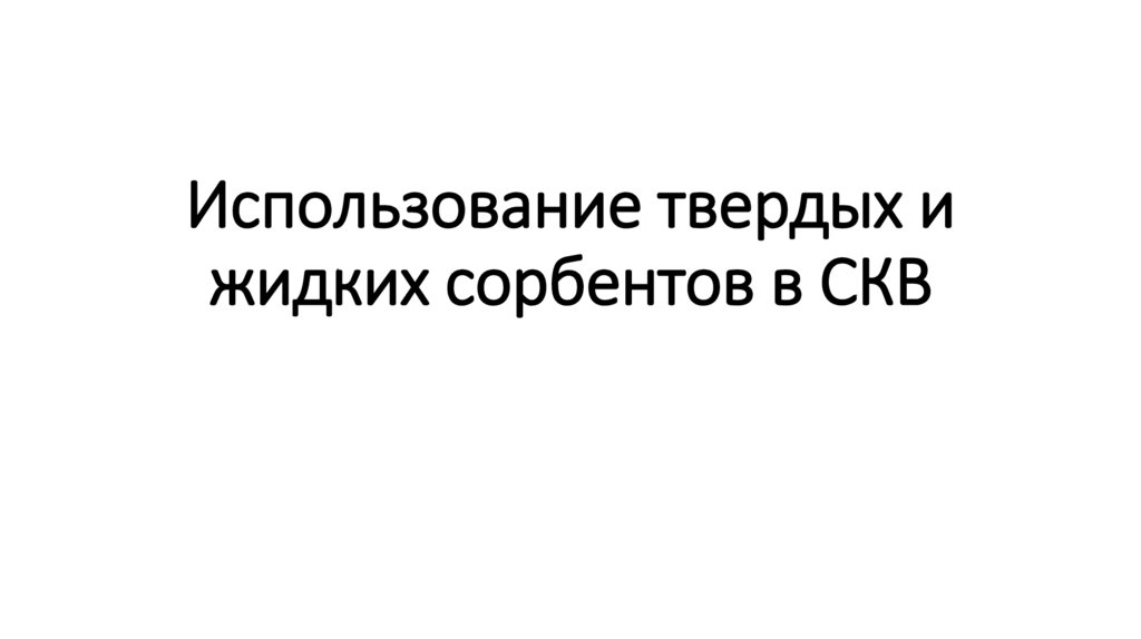 Использование твердых и жидких сорбентов в СКВ