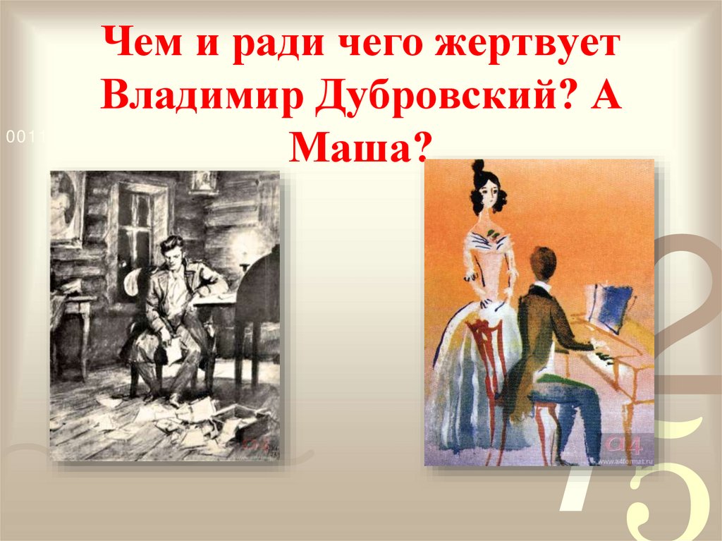 Чем и ради чего жертвует Владимир Дубровский? А Маша?