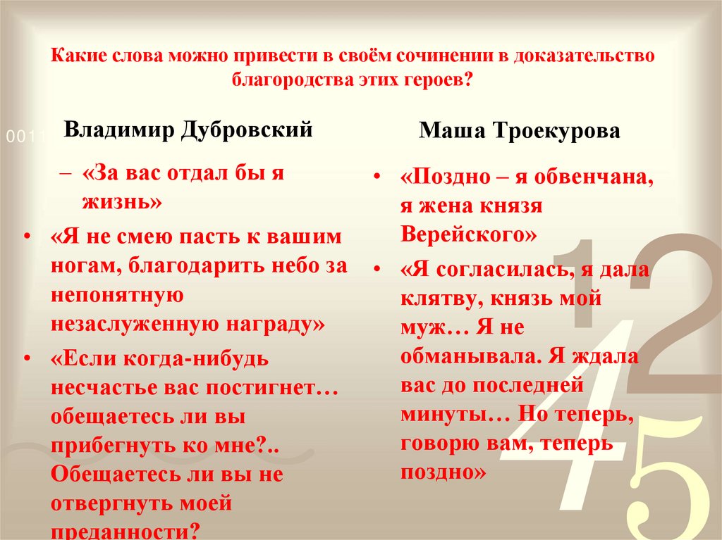 Какие слова можно привести в своём сочинении в доказательство благородства этих героев?