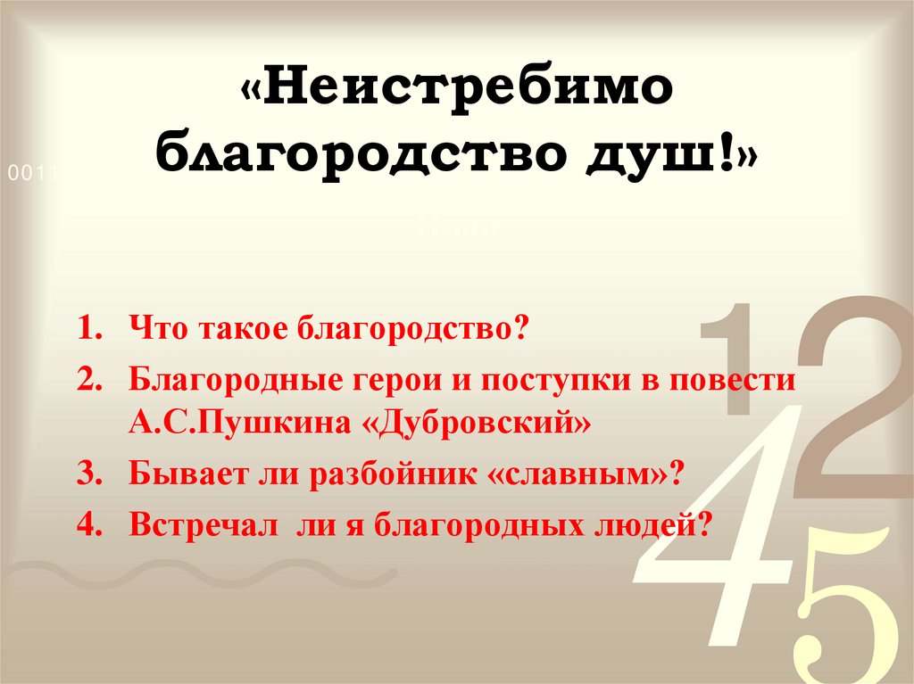 «Неистребимо благородство душ!»