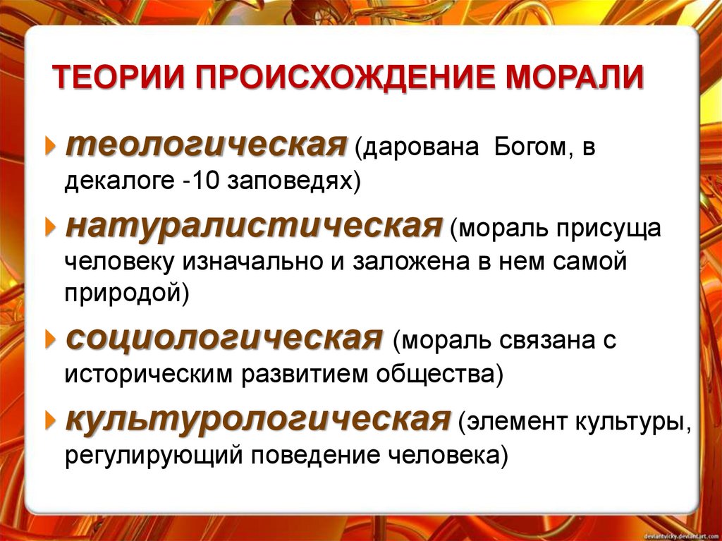 ТЕОРИИ ПРОИСХОЖДЕНИЕ МОРАЛИ