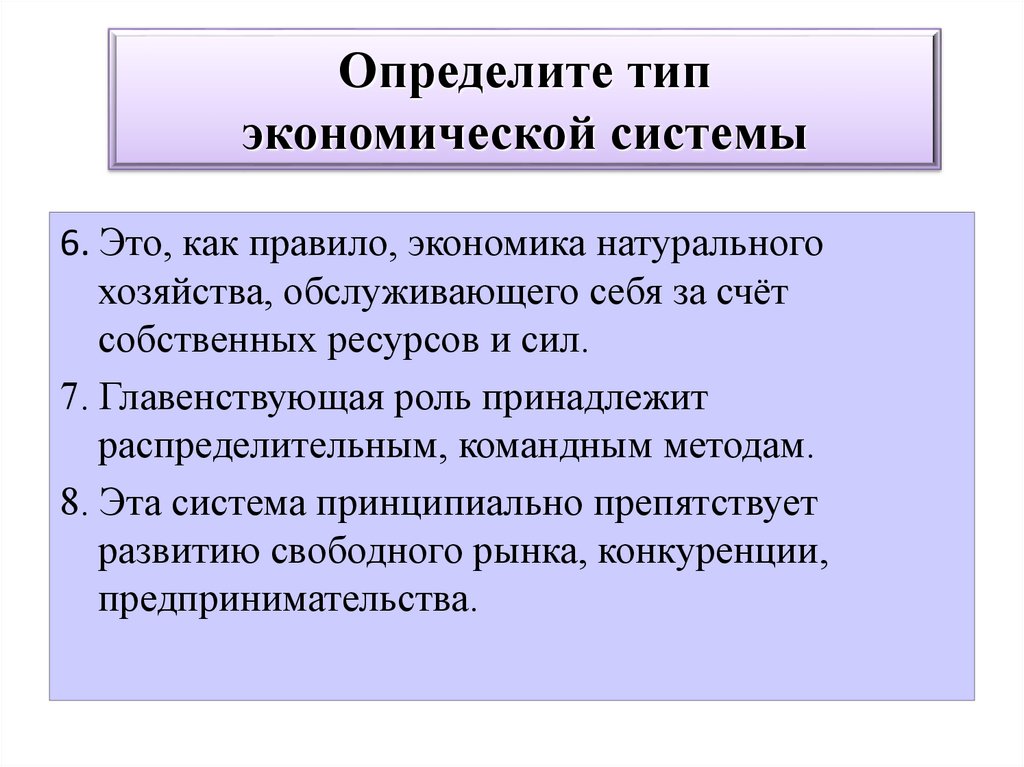 Определите тип экономической системы