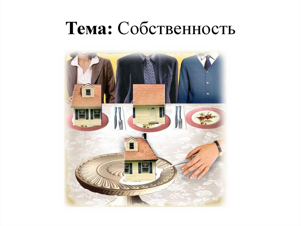 Тема: Собственность