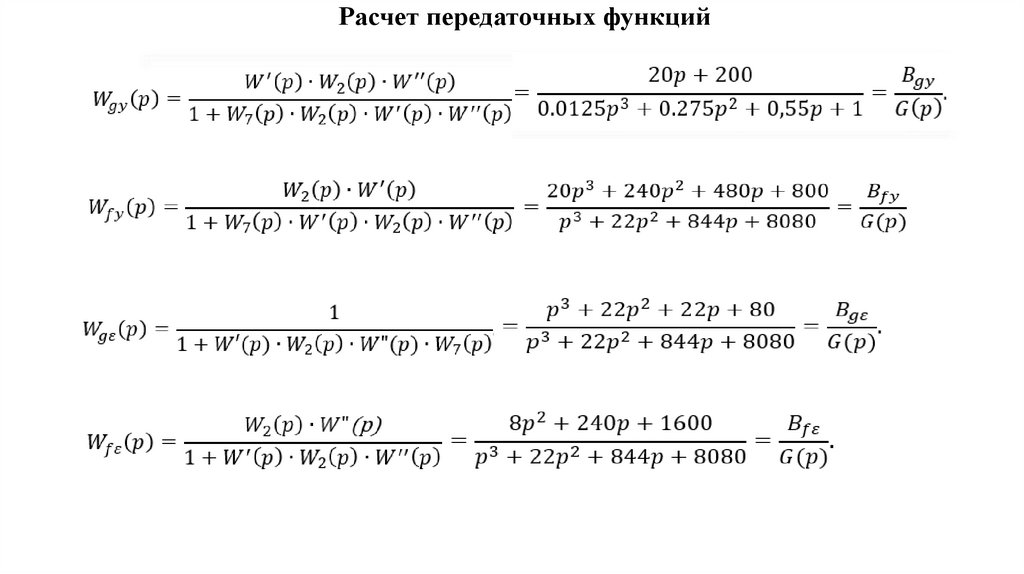 Расчет передаточных функций