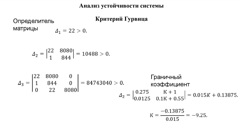 Анализ устойчивости системы Критерий Гурвица
