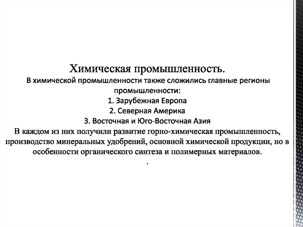 Химическая промышленность. В химической промышленности также сложились главные регионы промышленности: 1. Зарубежная Европа 2.