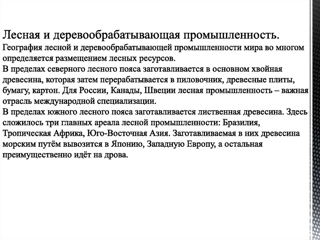 Лесная и деревообрабатывающая промышленность. География лесной и деревообрабатывающей промышленности мира во многом
