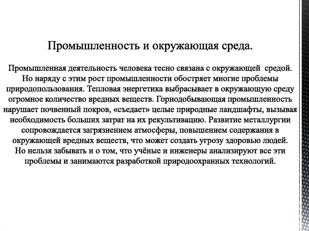 Промышленность и окружающая среда. Промышленная деятельность человека тесно связана с окружающей средой. Но наряду с этим рост