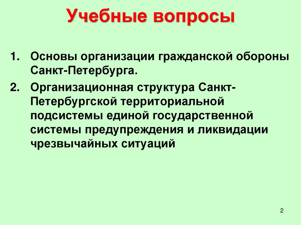 Учебные вопросы