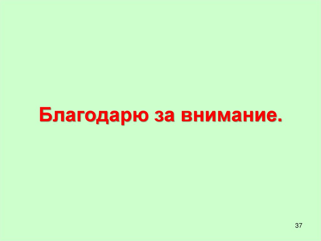 Благодарю за внимание.