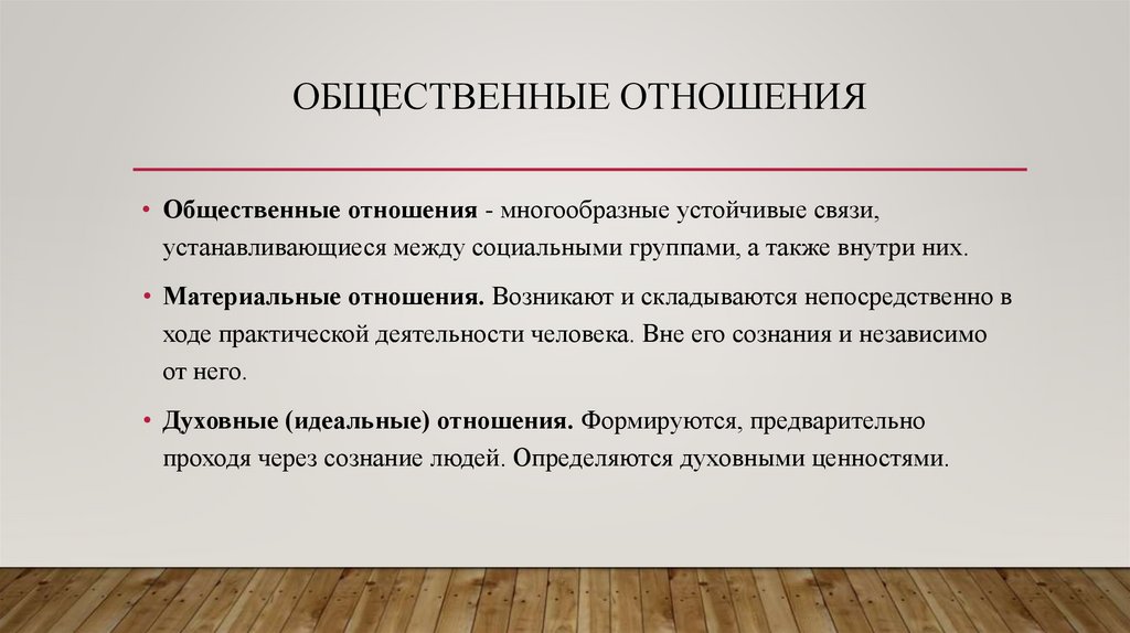 Общественные отношения