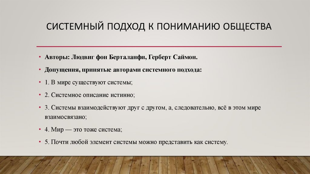 Системный подход к пониманию общества