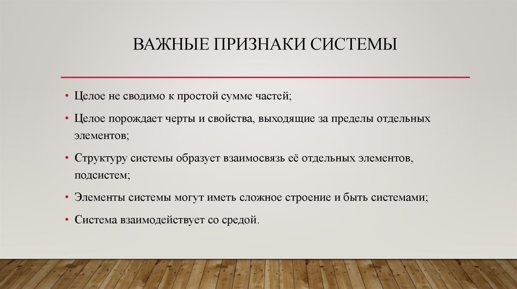 Важные признаки Системы