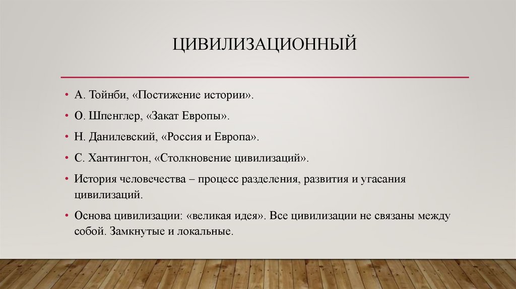 Цивилизационный