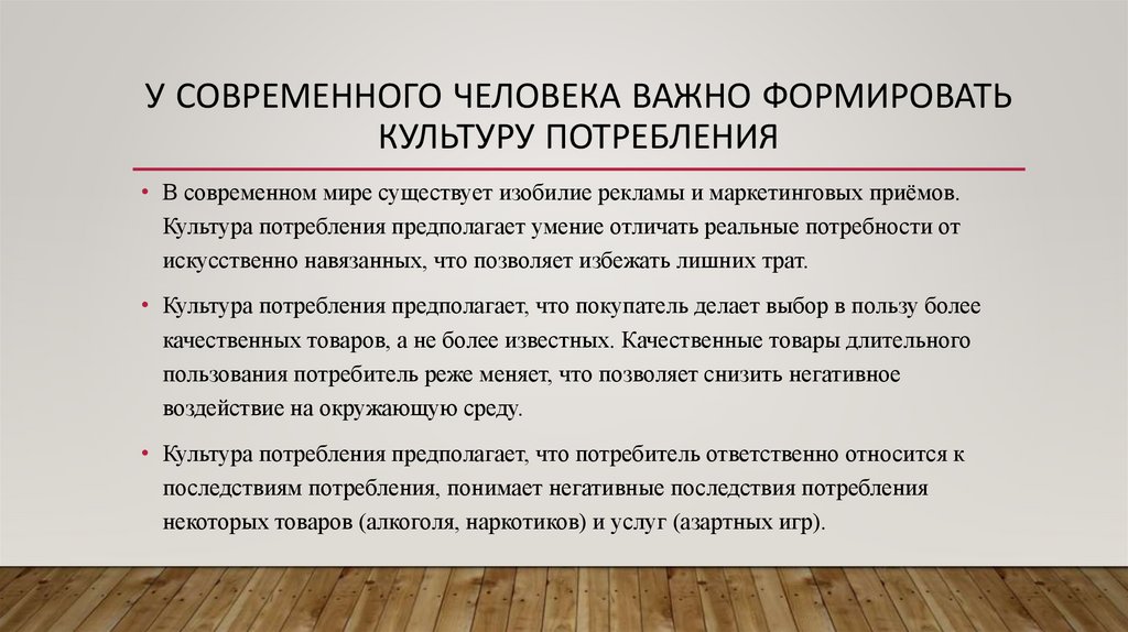 У современного человека важно формировать культуру потребления