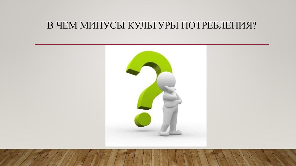 В чем минусы культуры потребления?