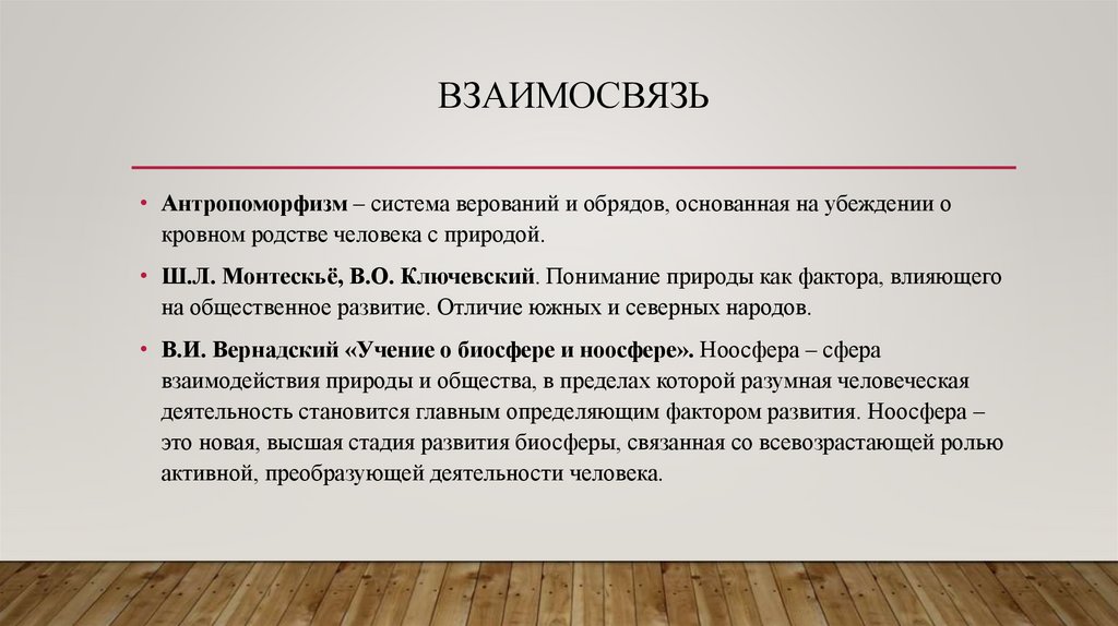 Взаимосвязь