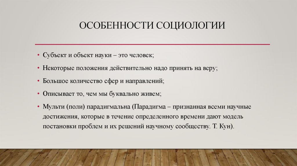 Особенности социологии