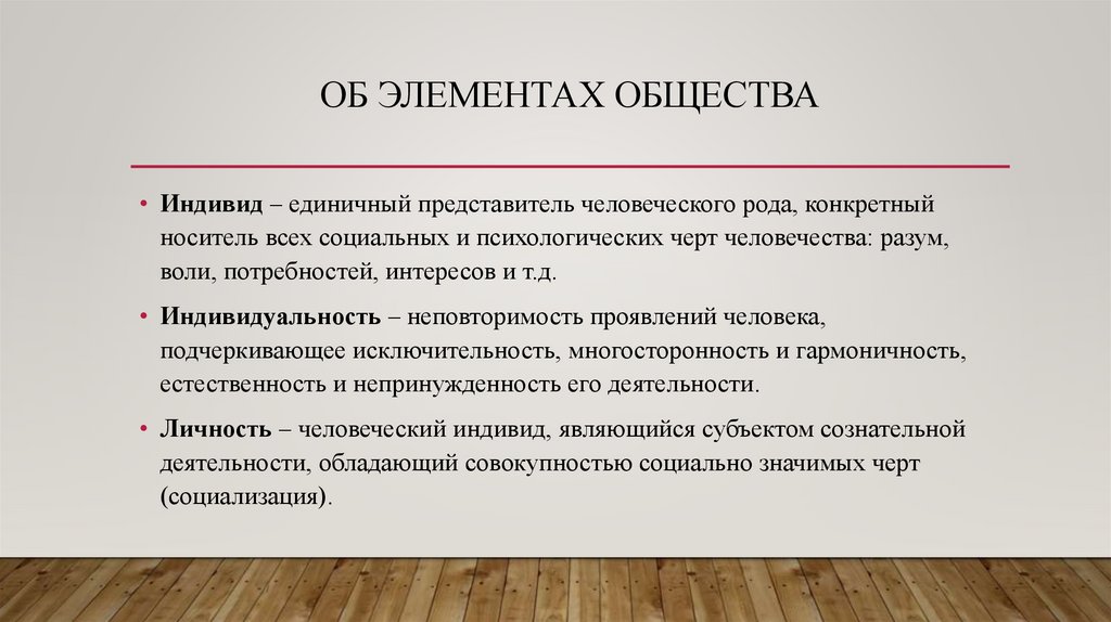 Об элементах общества