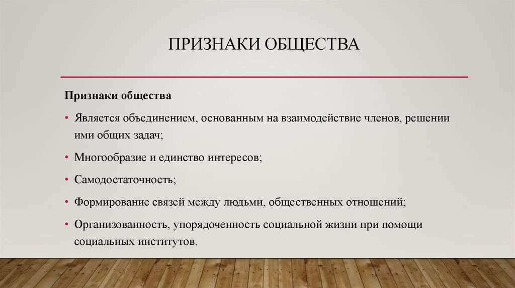 Признаки общества