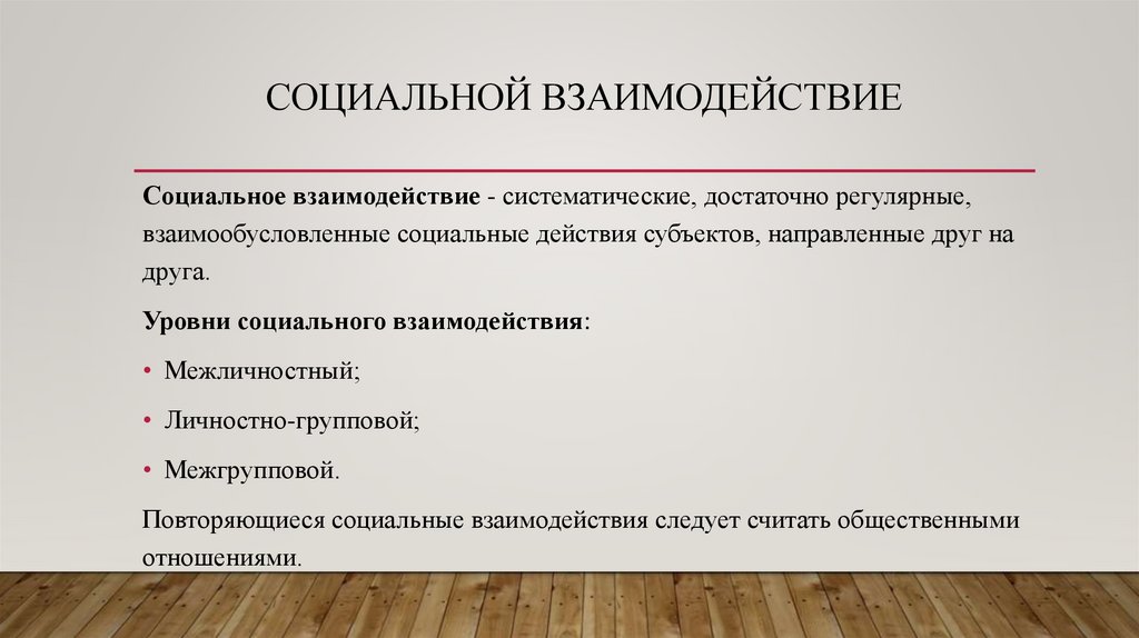 Социальной взаимодействие