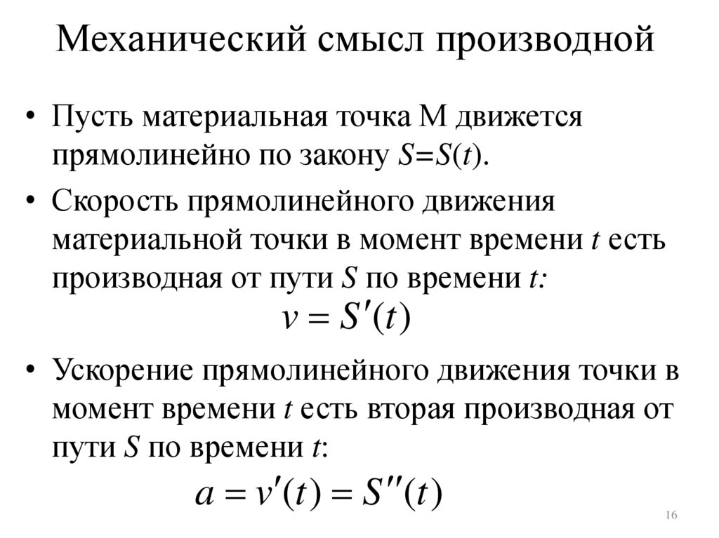Механический смысл производной