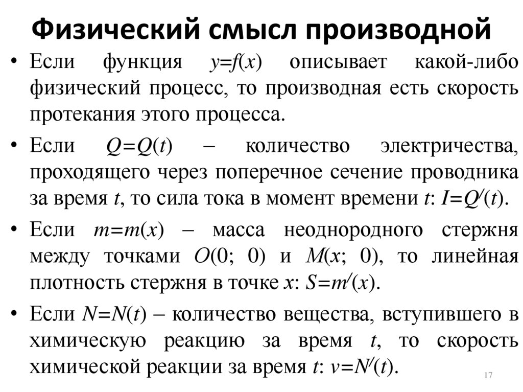Физический смысл производной