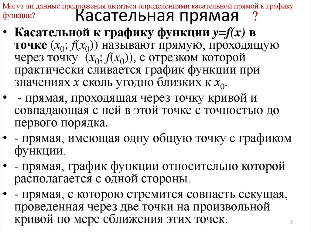 Касательная прямая