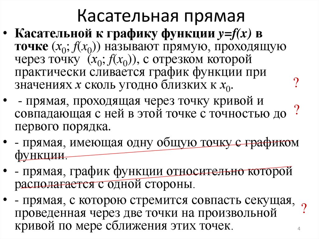 Касательная прямая