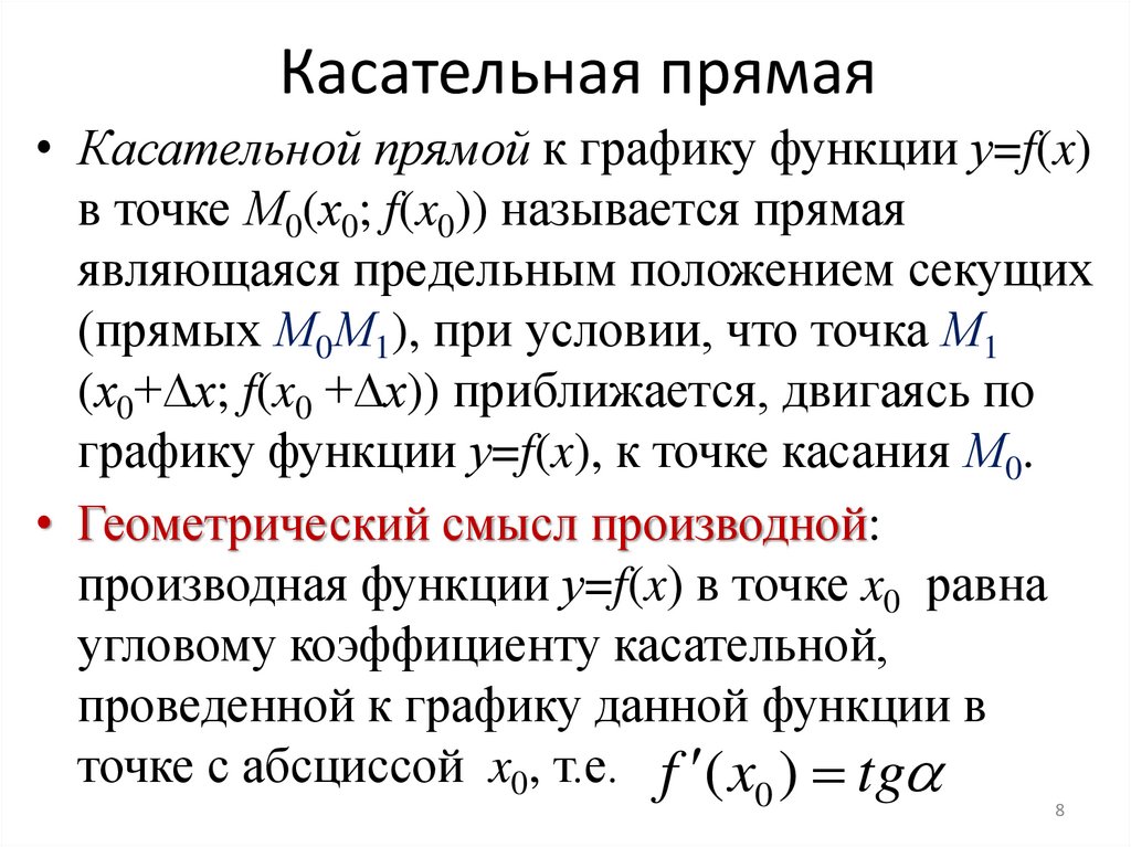Касательная прямая