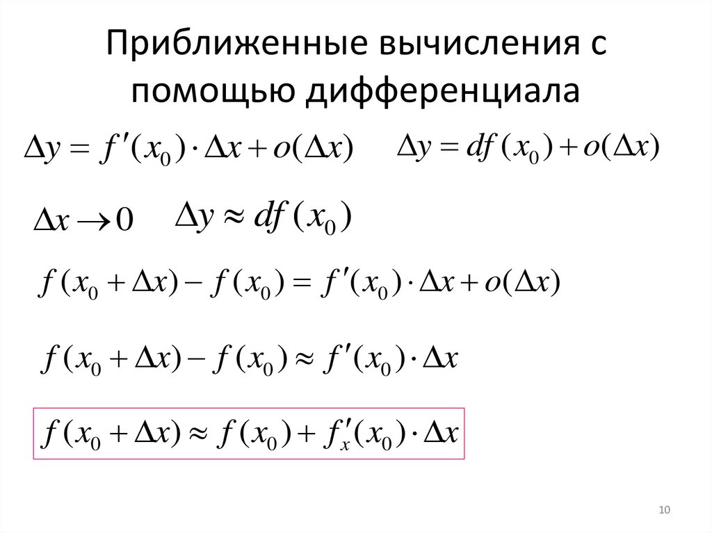 Приближенные вычисления с помощью дифференциала