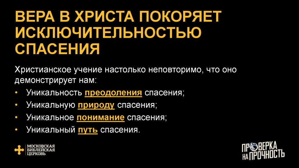 ВЕРА В ХРИСТА ПОКОРЯЕТ ИСКЛЮЧИТЕЛЬНОСТЬЮ СПАСЕНИЯ