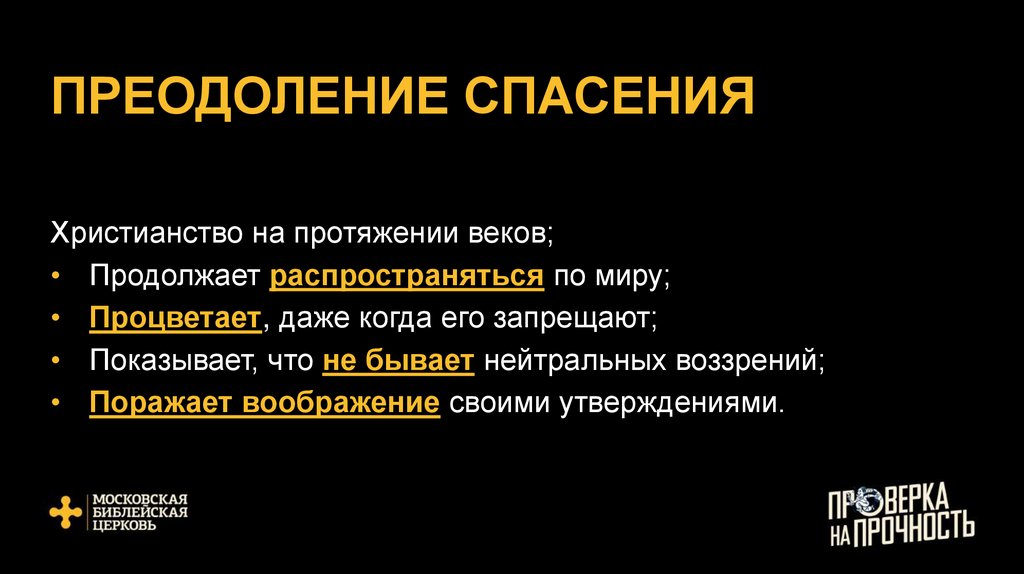 ПРЕОДОЛЕНИЕ СПАСЕНИЯ