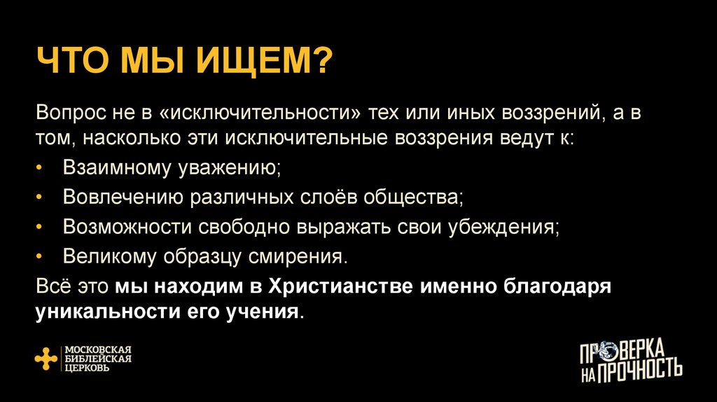 ЧТО МЫ ИЩЕМ?