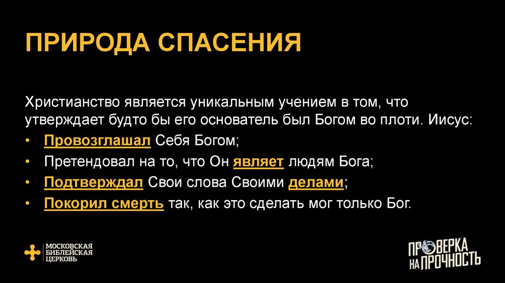 ПРИРОДА СПАСЕНИЯ