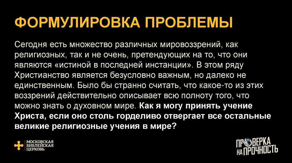 ФОРМУЛИРОВКА ПРОБЛЕМЫ