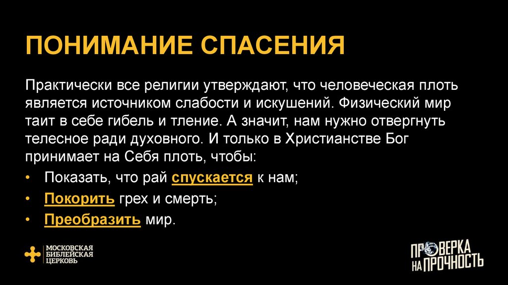 ПОНИМАНИЕ СПАСЕНИЯ