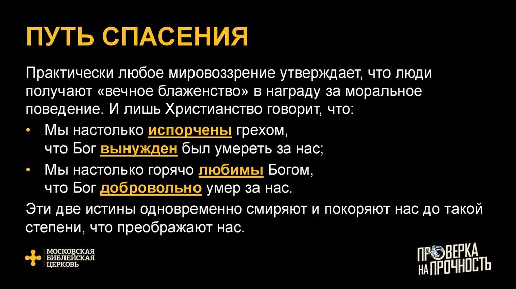 ПУТЬ СПАСЕНИЯ