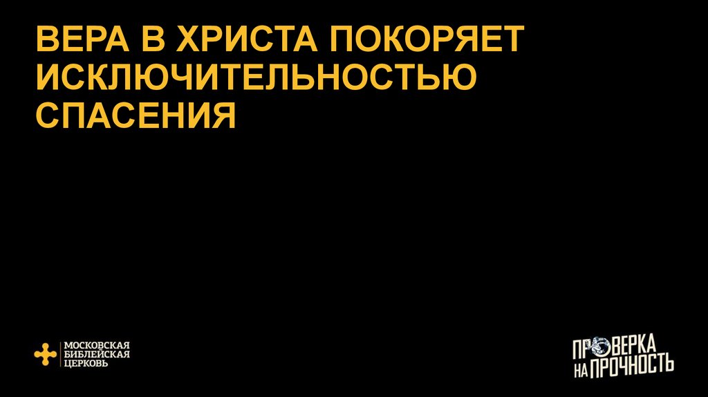 ВЕРА В ХРИСТА ПОКОРЯЕТ ИСКЛЮЧИТЕЛЬНОСТЬЮ СПАСЕНИЯ